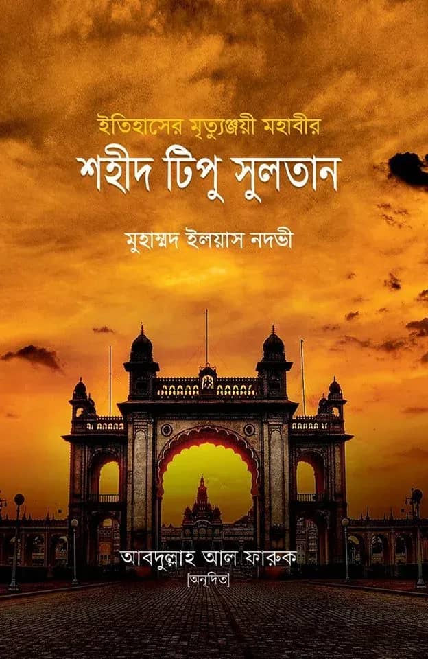 ইতিহাসের মৃত্যুঞ্জয়ী মহাবীর শহীদ টিপু সুলতান