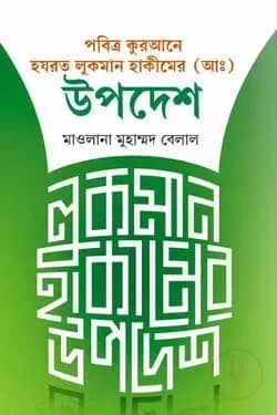 লোকমান হাকীমের উপদেশ