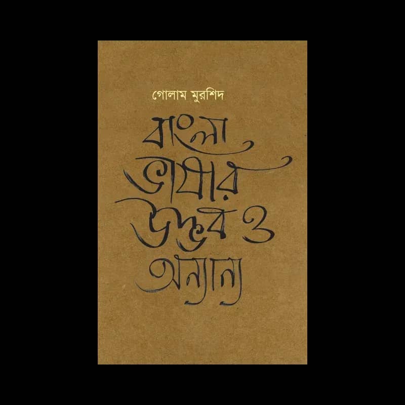 বাংলা ভাষার উদ্ভব ও অন্যান্য