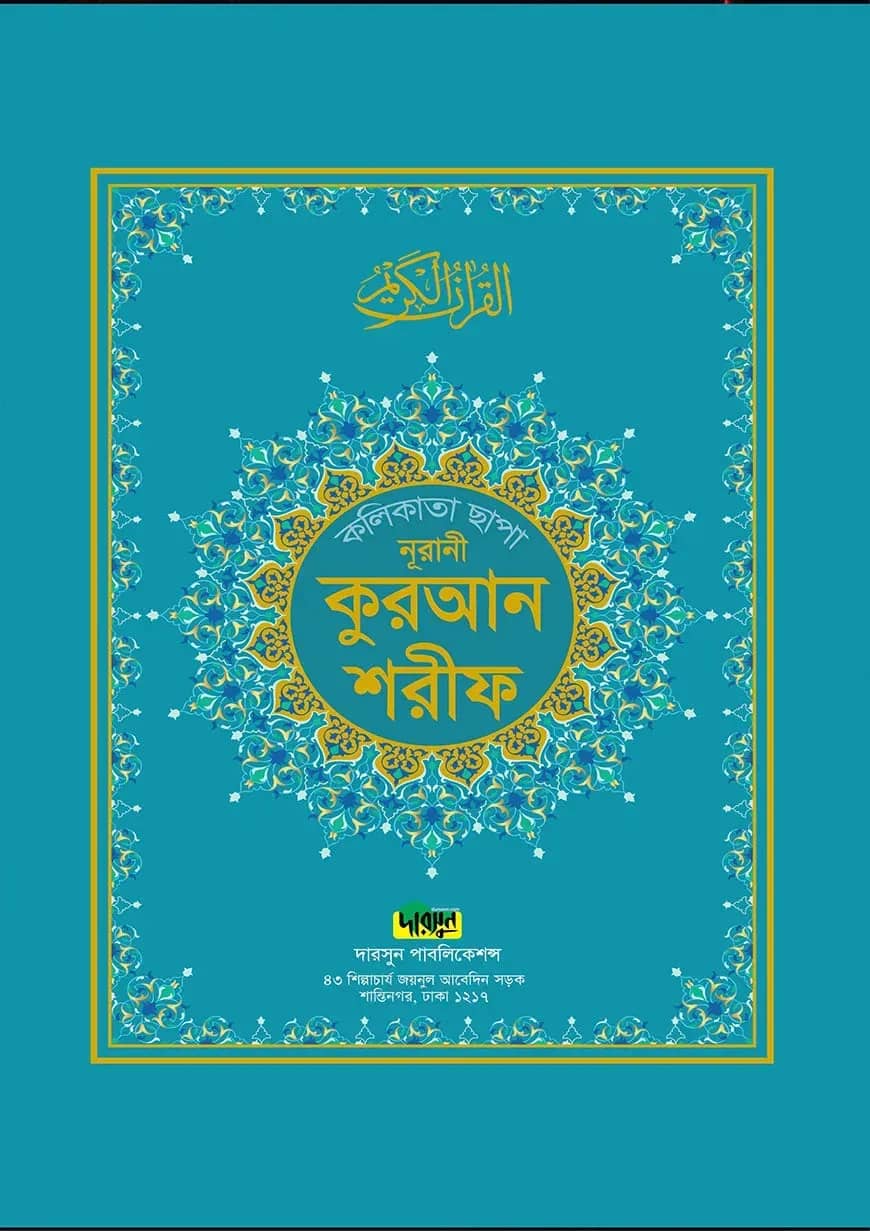 নূরানী কুরআন শরীফ (কলিকাতা ছাপা বড় সাইজ)