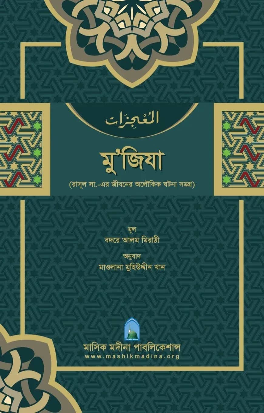 মু’জিযা
