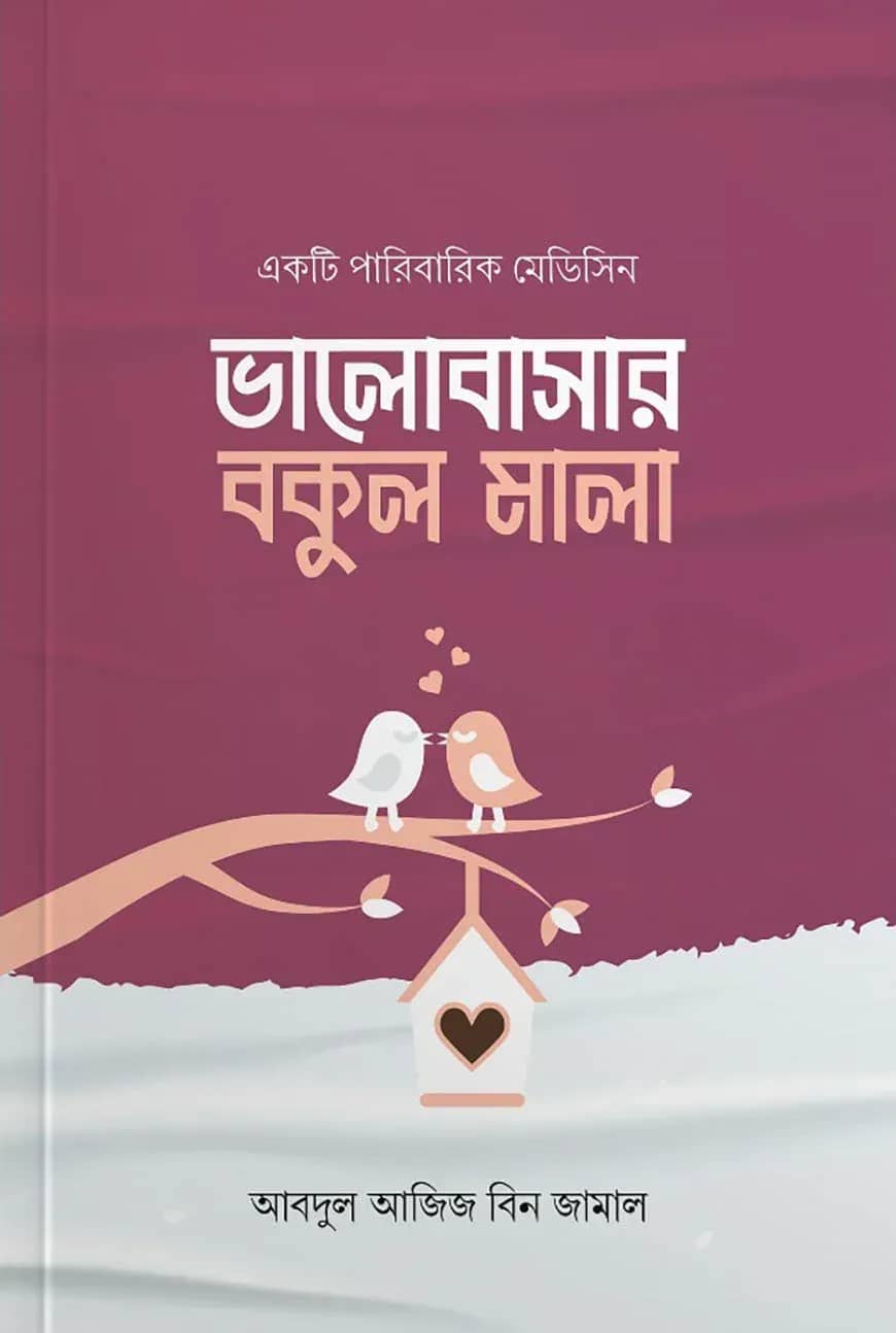 ভালোবাসার বকুল মালা