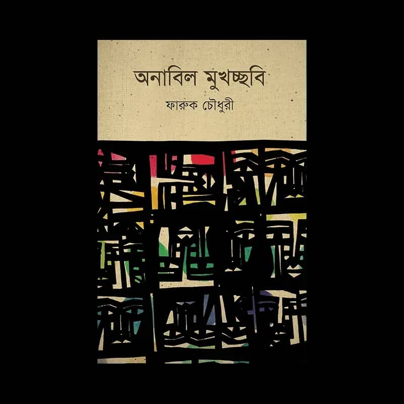 অনাবিল মুখচ্ছবি