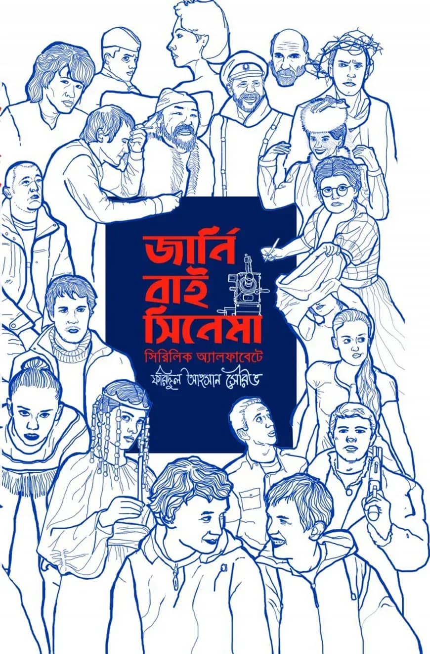 জার্নি বাই সিনেমা - সিরিলিক অ্যালফাবেটে