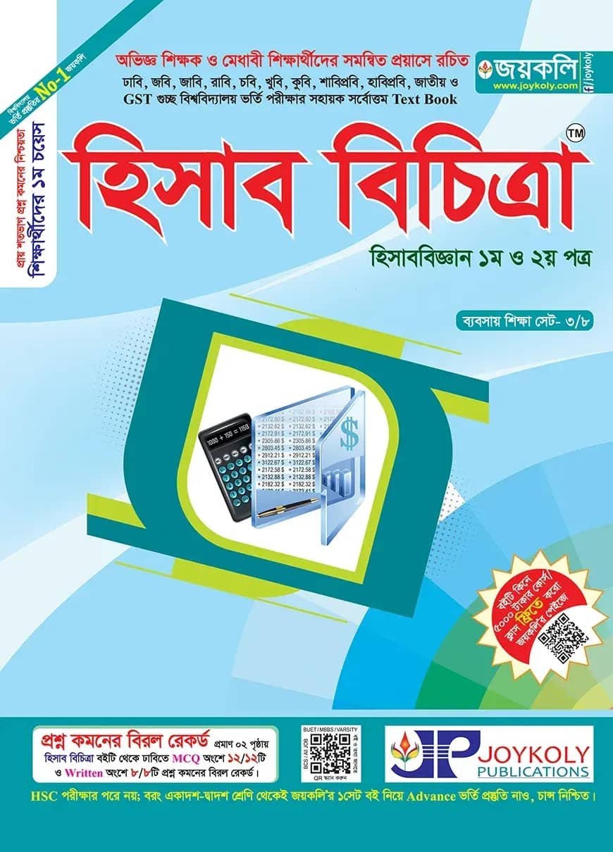 হিসাব বিচিত্রা -১ম ও ২য় পত্র (সকল বিশ্ববিদ্যালয় ভর্তি পরীক্ষার সহায়ক একমাত্র টেক্সট বুক)