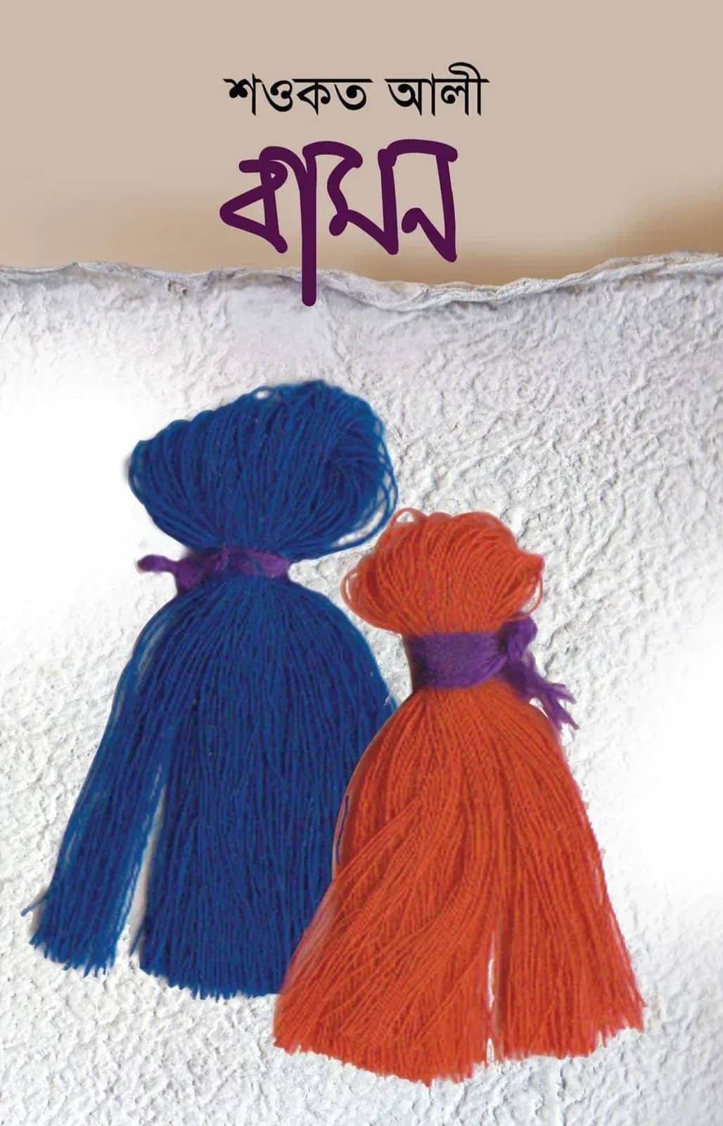 বামন