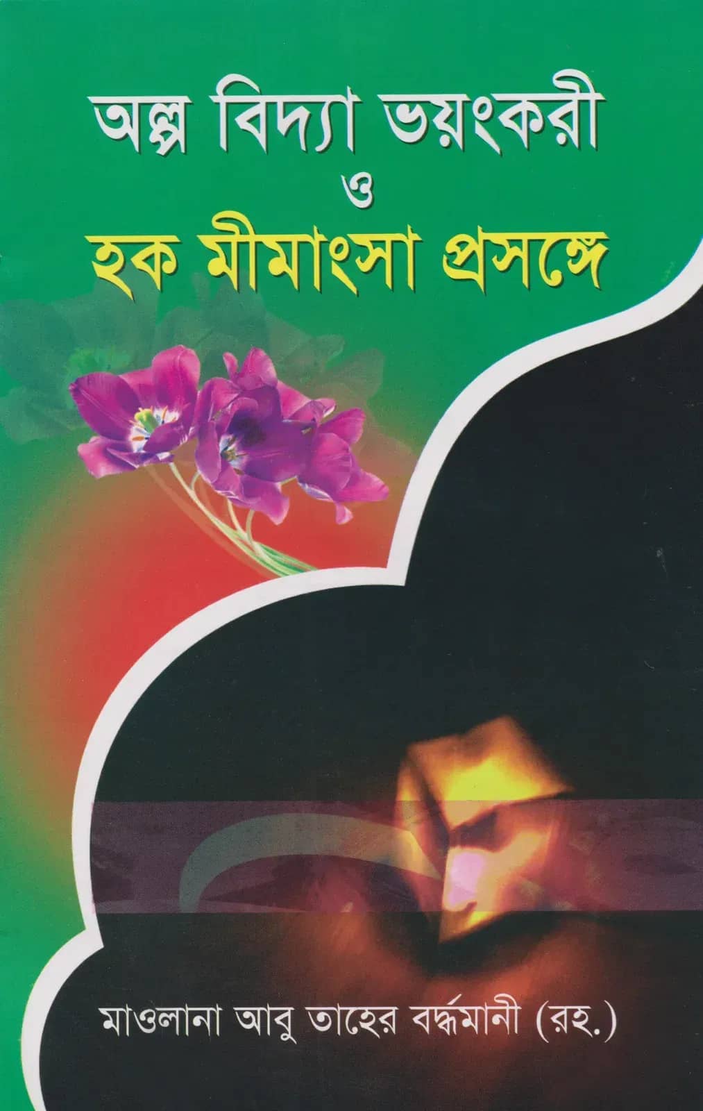 অল্প বিদ্যা ভয়ংকরী ও হক মীমাংসা প্রসঙ্গে