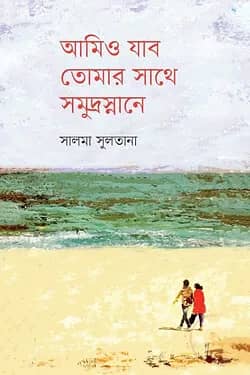 আমিও যাব তোমার সাথে সমুদ্রস্নানে