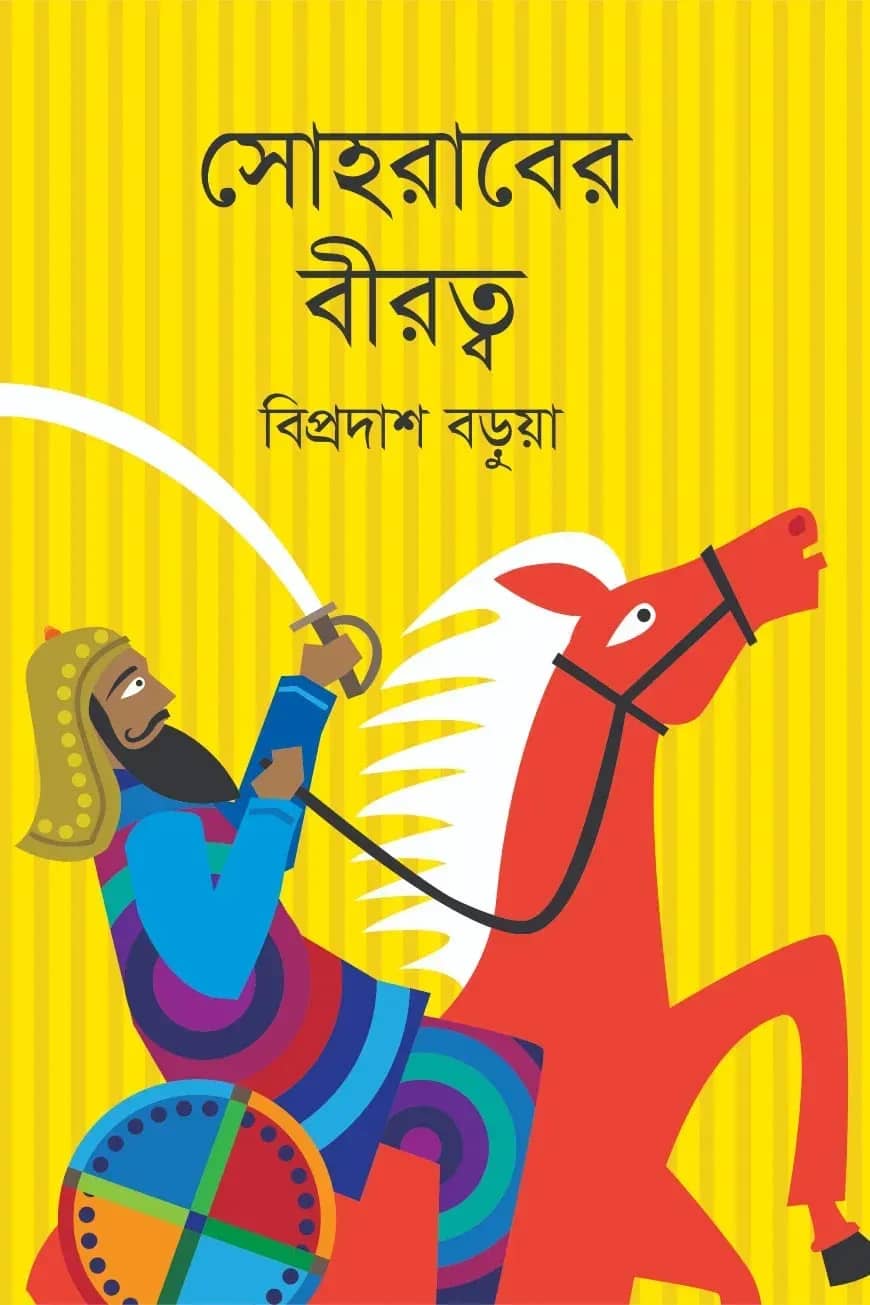 সোহরাবের বীরত্ব