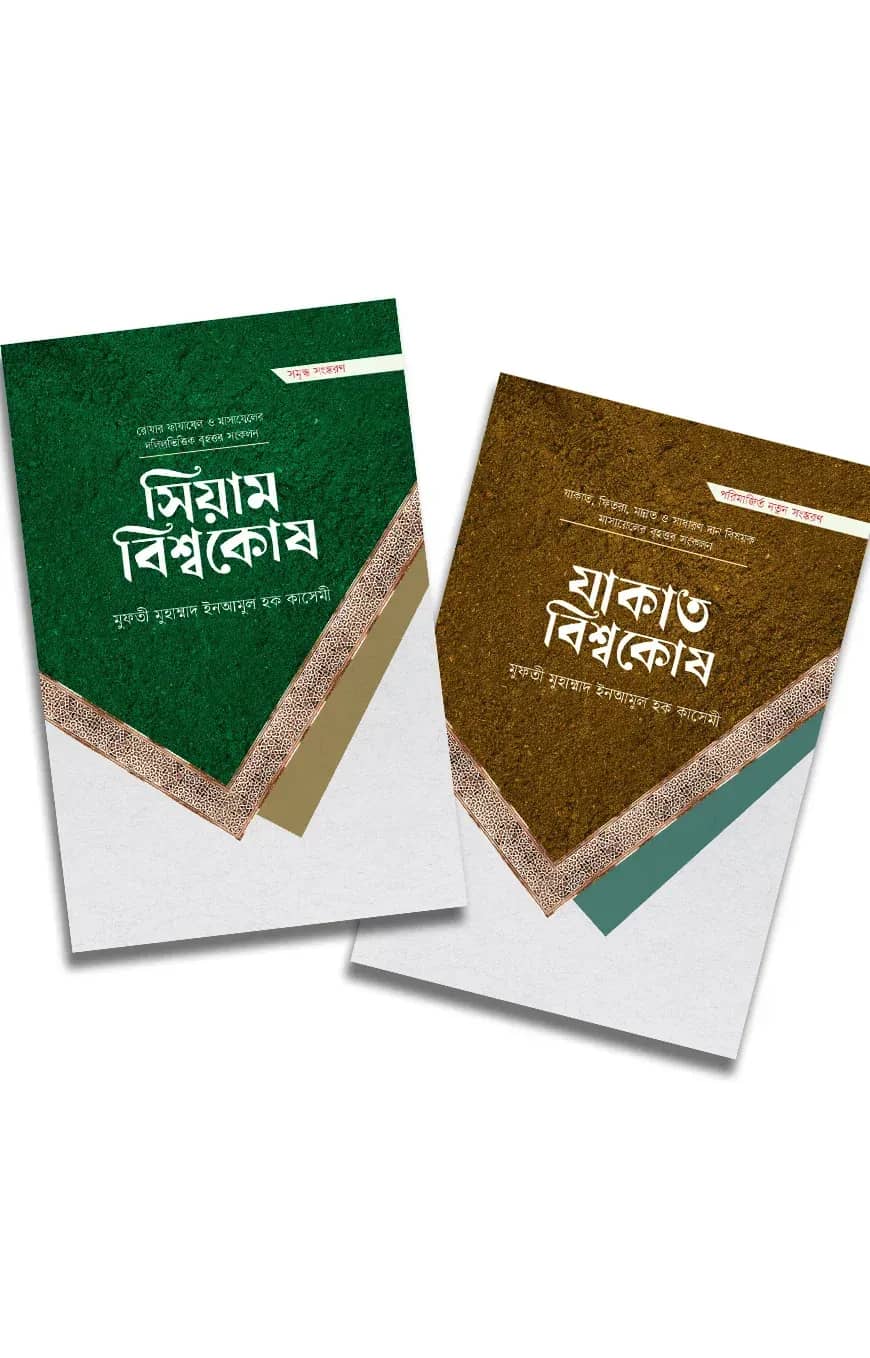 সিয়াম ও যাকাত বিশ্বকোষ প্যাকেজ