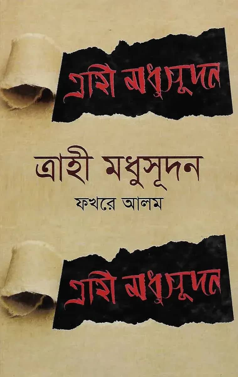 ত্রাহী মধুসূদন