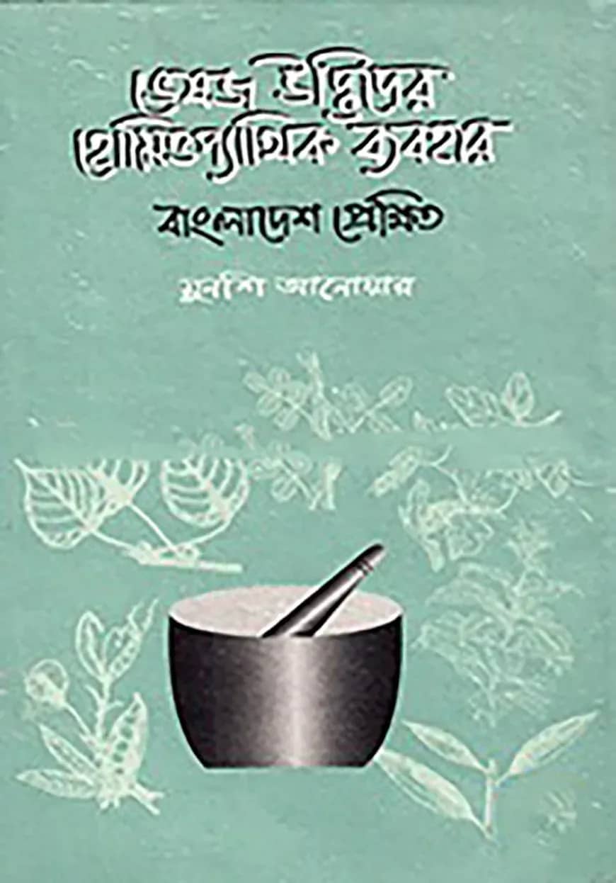 ভেষজ উদ্ভিদের হোমিওপ্যাথিক ব্যবহার: বাংলাদেশ প্রেক্ষিত