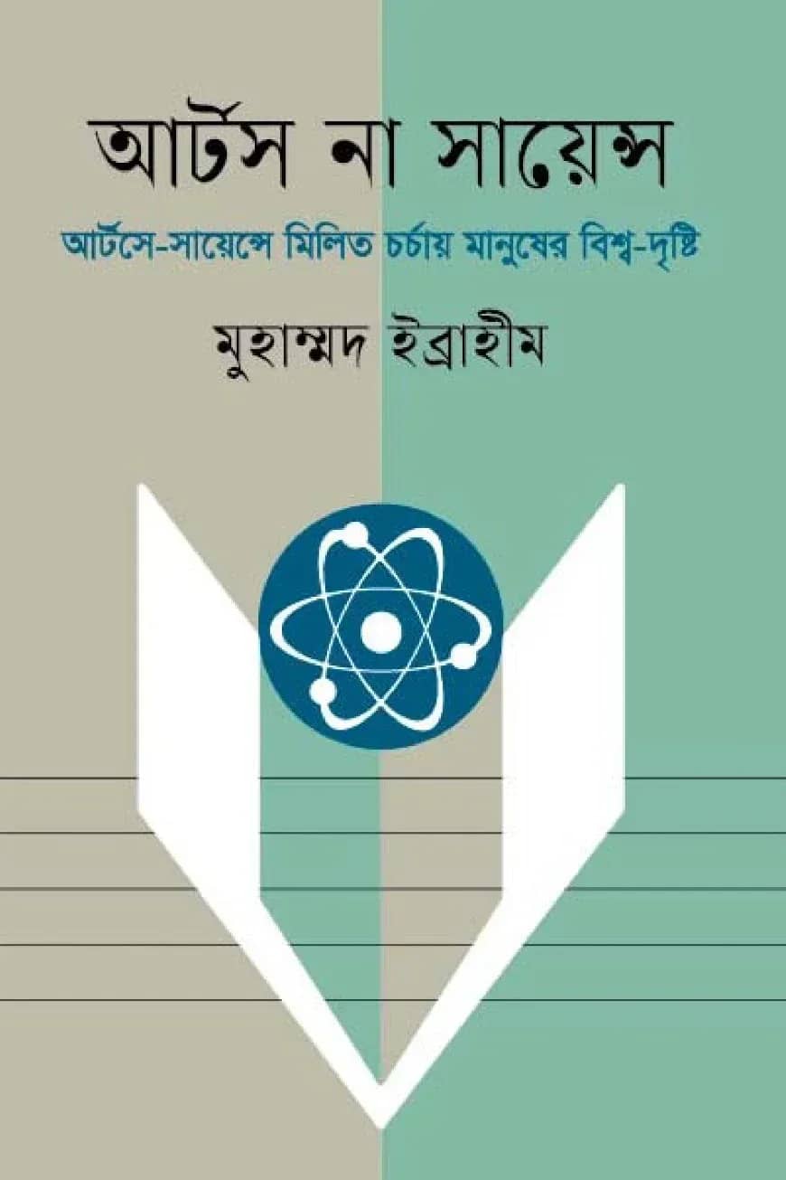 আর্টস না সায়েন্স