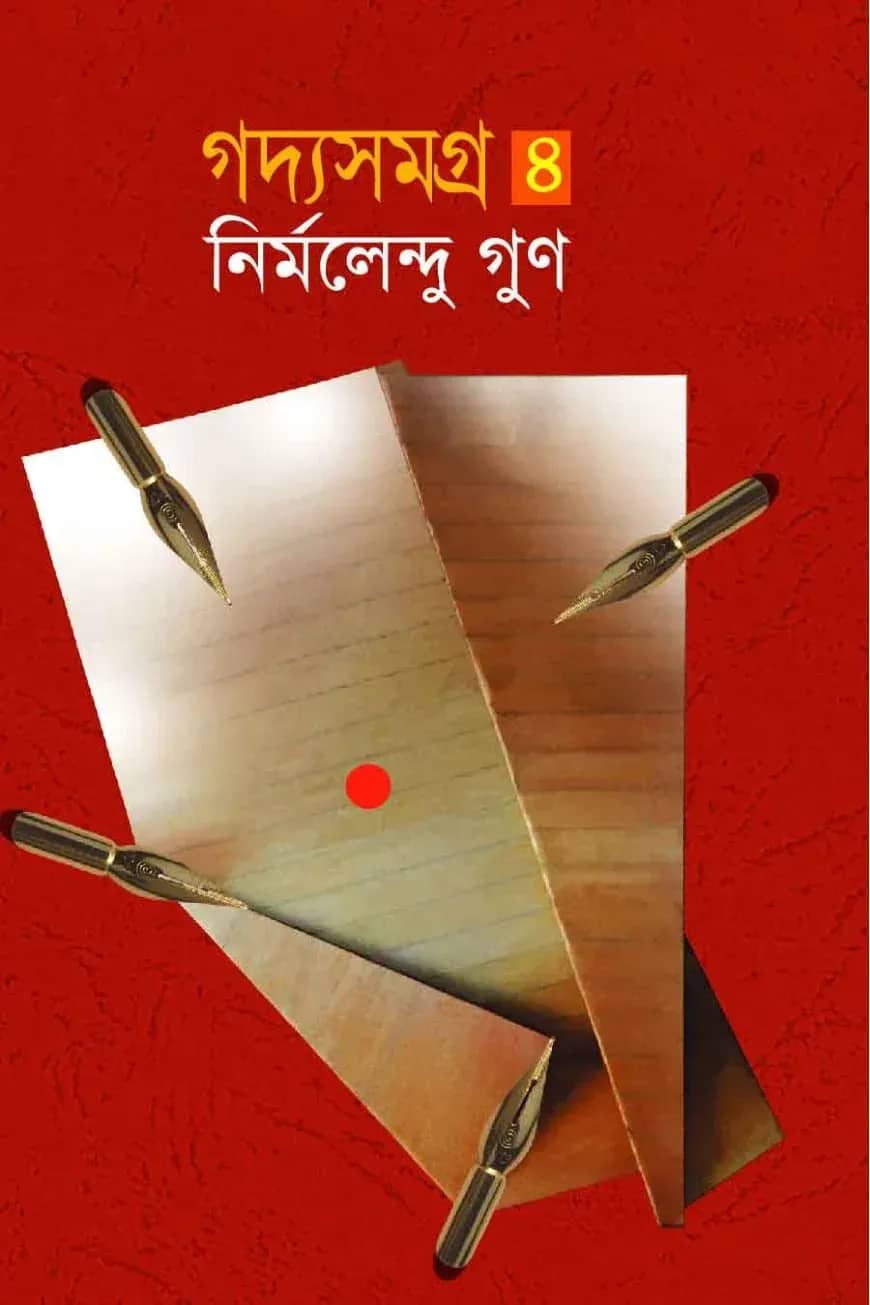 গদ্যসমগ্র-৪