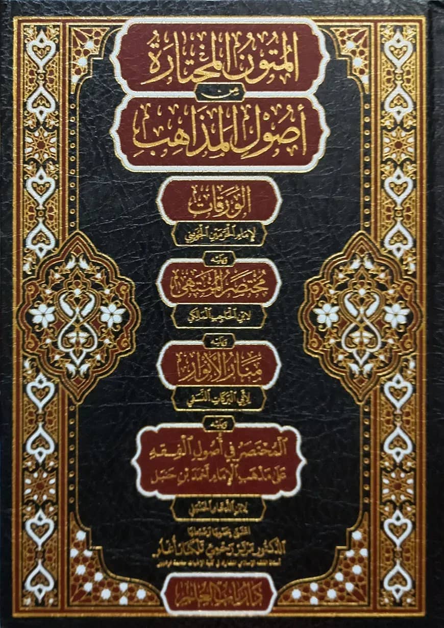 (المتون المختارة من أصول المذاهب) আল মুতুনুল মুখতারাহ মিন উসূলুল মাজাহিব - ভলি: ১ খন্ড