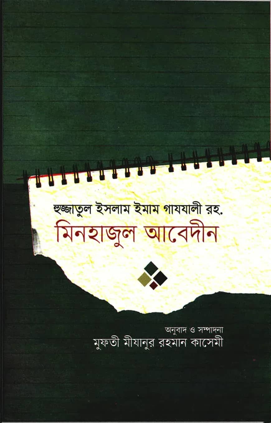 মিনহাজুল আবেদীন