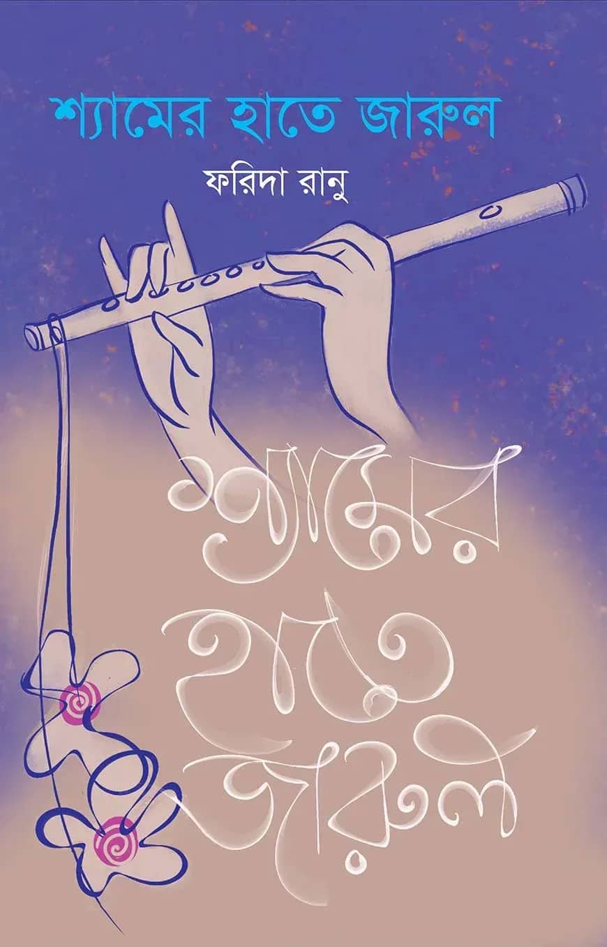 শ্যামের হাতে জারুল