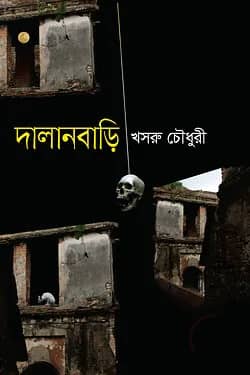 দালানবাড়ী