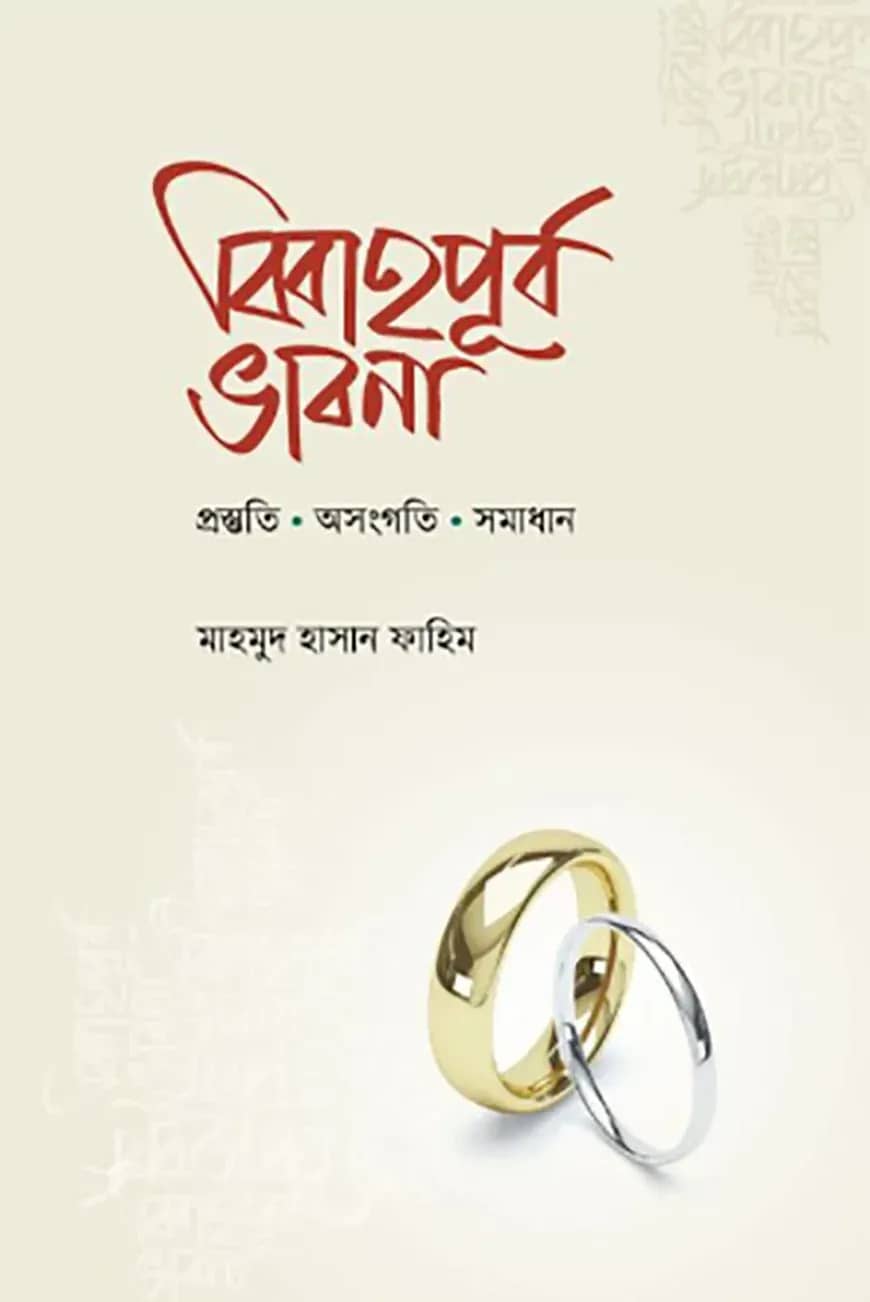 বিবাহপূর্ব ভাবনা