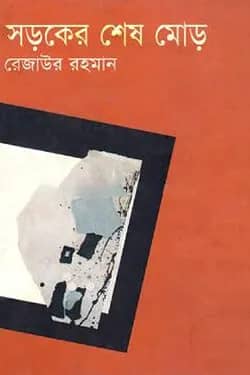 সড়কের শেষ মোড়