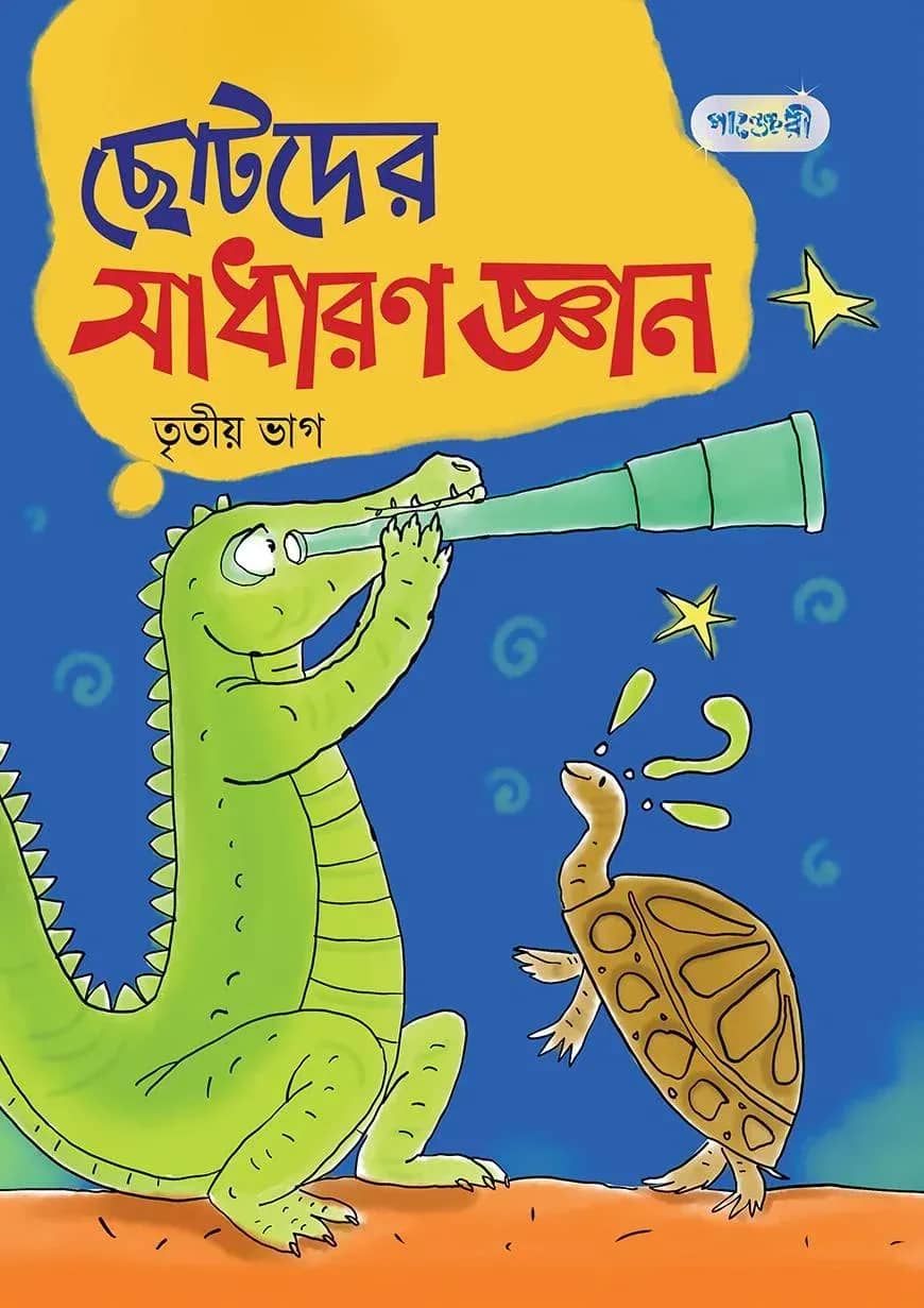 ছোটদের সাধারণ জ্ঞান, তৃতীয় ভাগ (প্রথম শ্রেণি)