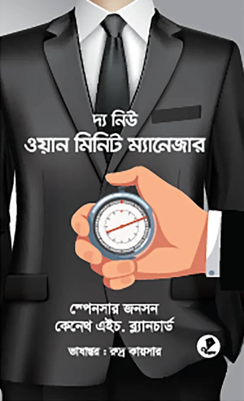 দ্য নিউ ওয়ান মিনিট ম্যানেজার