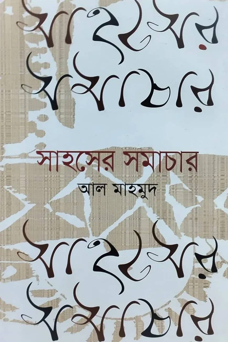 সাহসের সমাচার