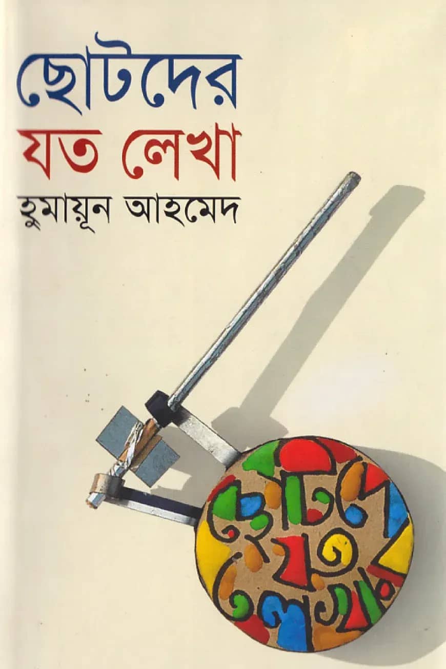 ছোটদের যত লেখা