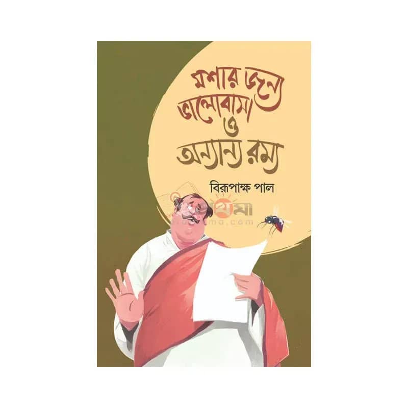 মশার জন্য ভালোবাসা ও অন্যান্য রম্য