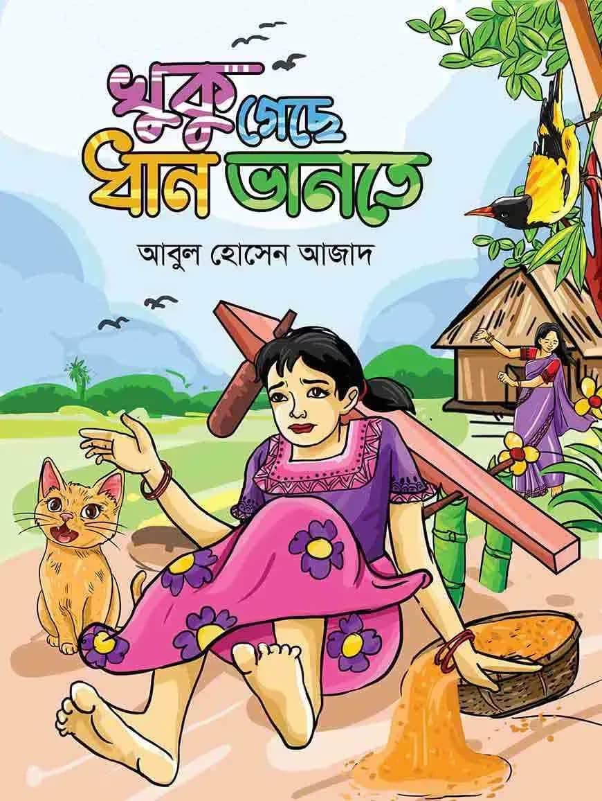 খুকু গেছে ধান ভানতে