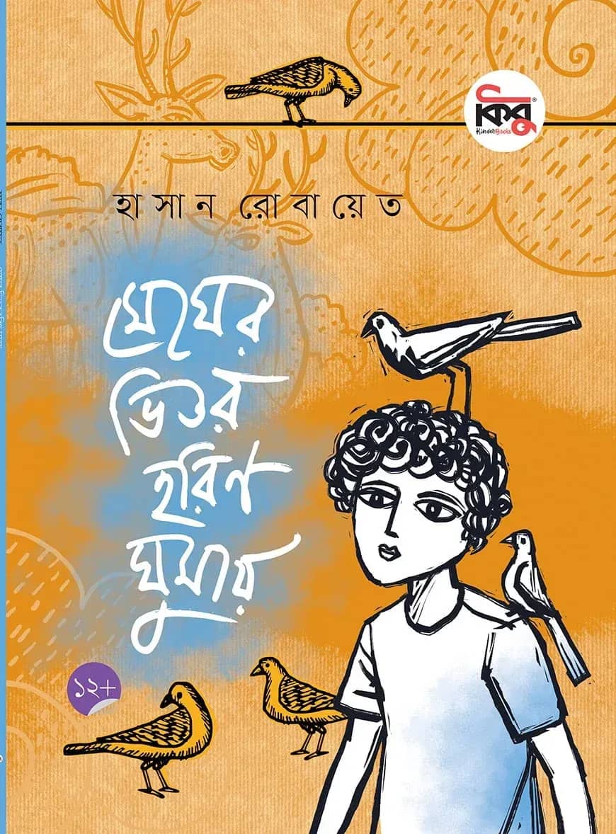 মেঘের ভিতর হরিণ ঘুমায়
