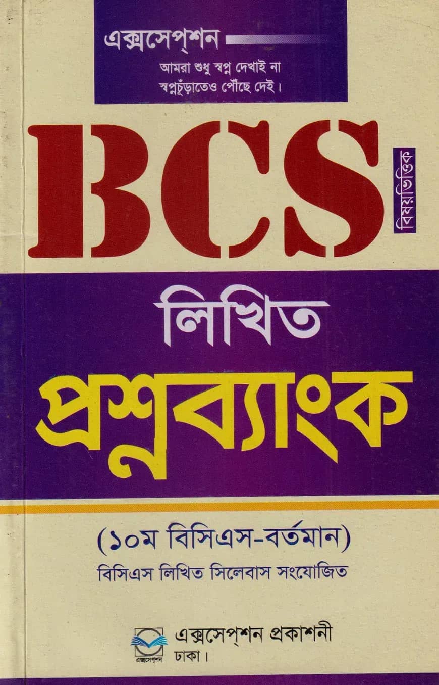 BCS লিখিত প্রশ্নব্যাংক (১০ম বিসিএস থেকে বর্তমান)