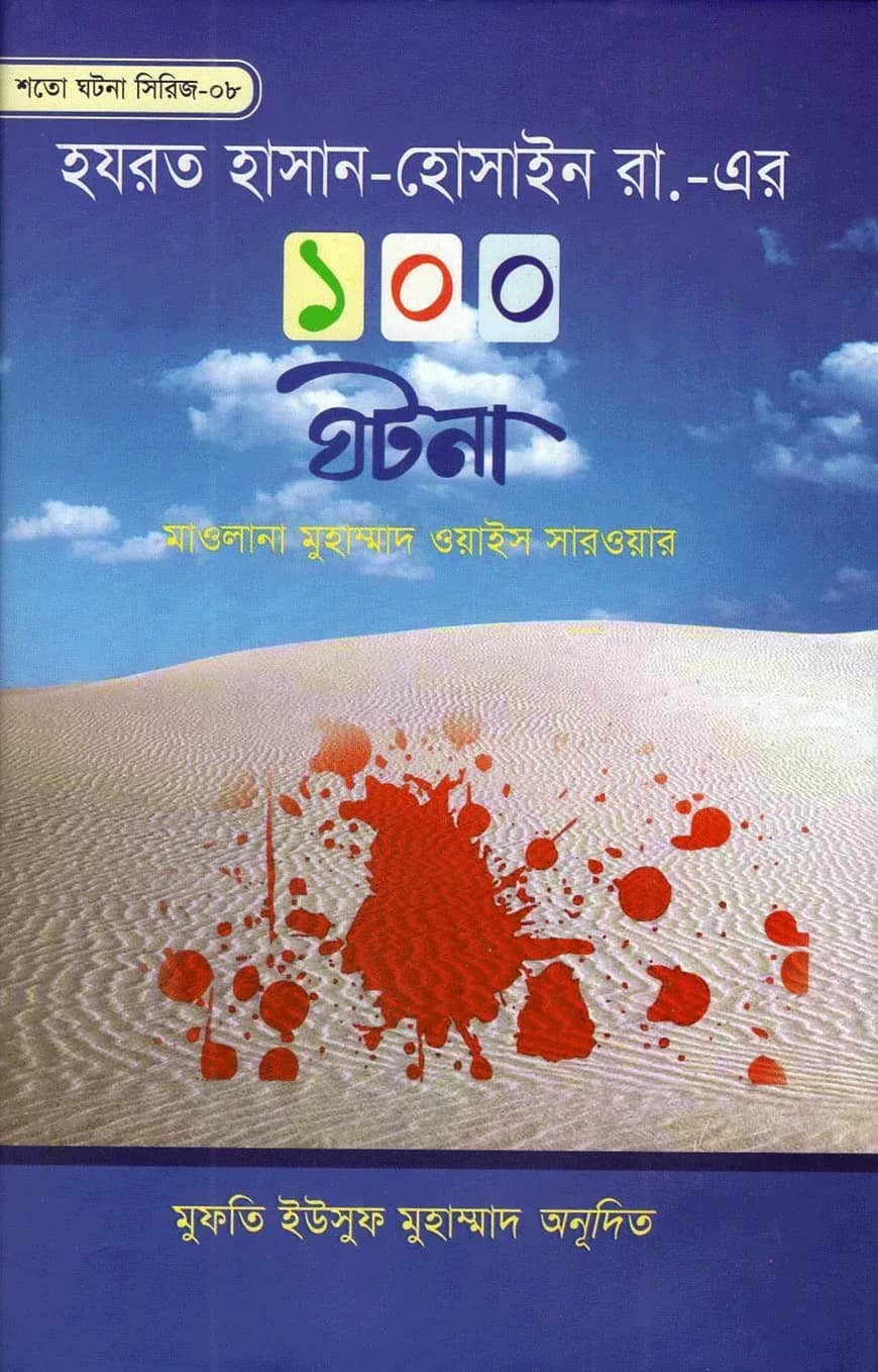 হযরত হাসান-হুসাইন রা.-এর ১০০ ঘটনা