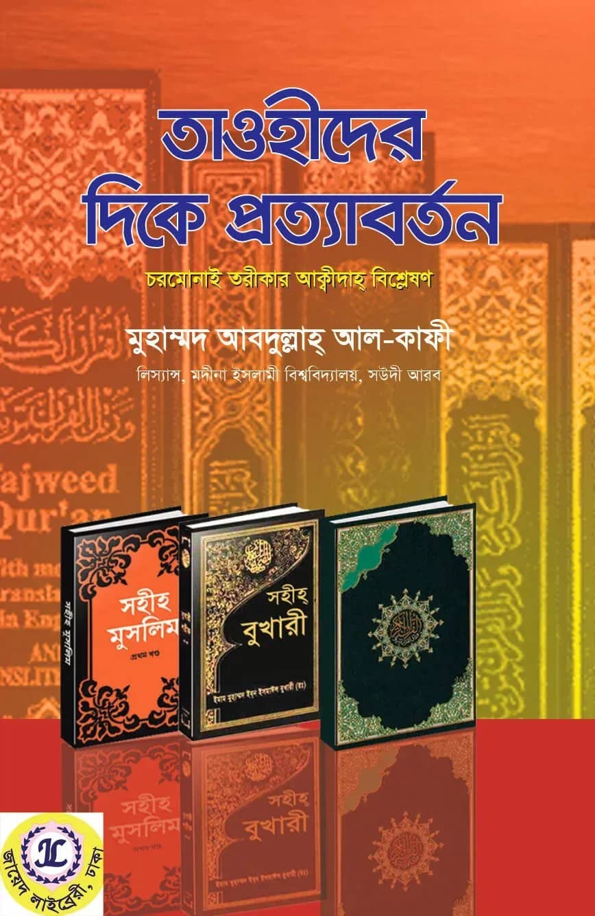 তাওহীদের দিকে প্রত্যাবর্তন