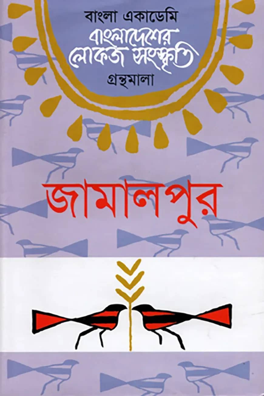 বাংলা একাডেমি বাংলাদেশের লোকজ সংস্কৃতি গ্রন্থমালা - জামালপুর