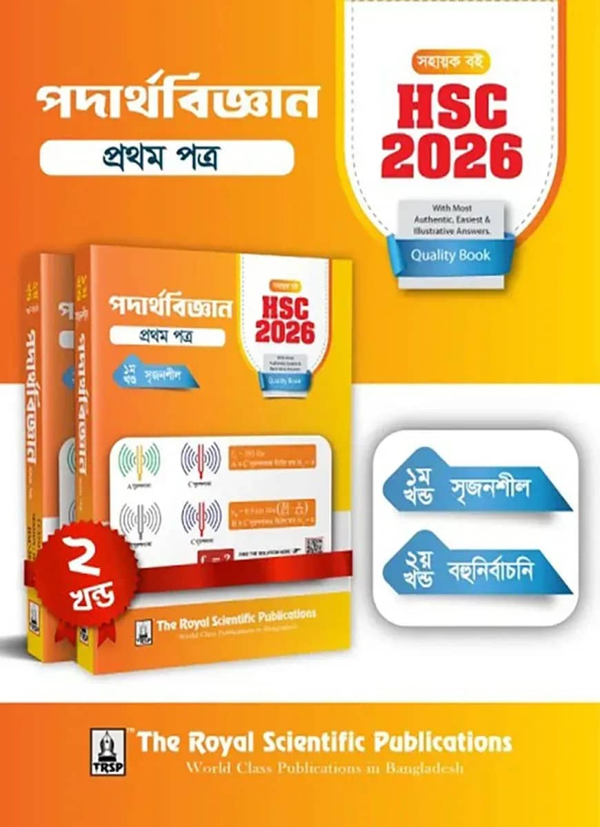 পদার্থবিজ্ঞান ১ম পত্র - সহায়ক বই (এইচএসসি ২০২৬)