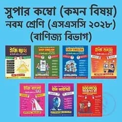 ৯ম শ্রেণি বানিজ্য বিভাগ (কম্বো)