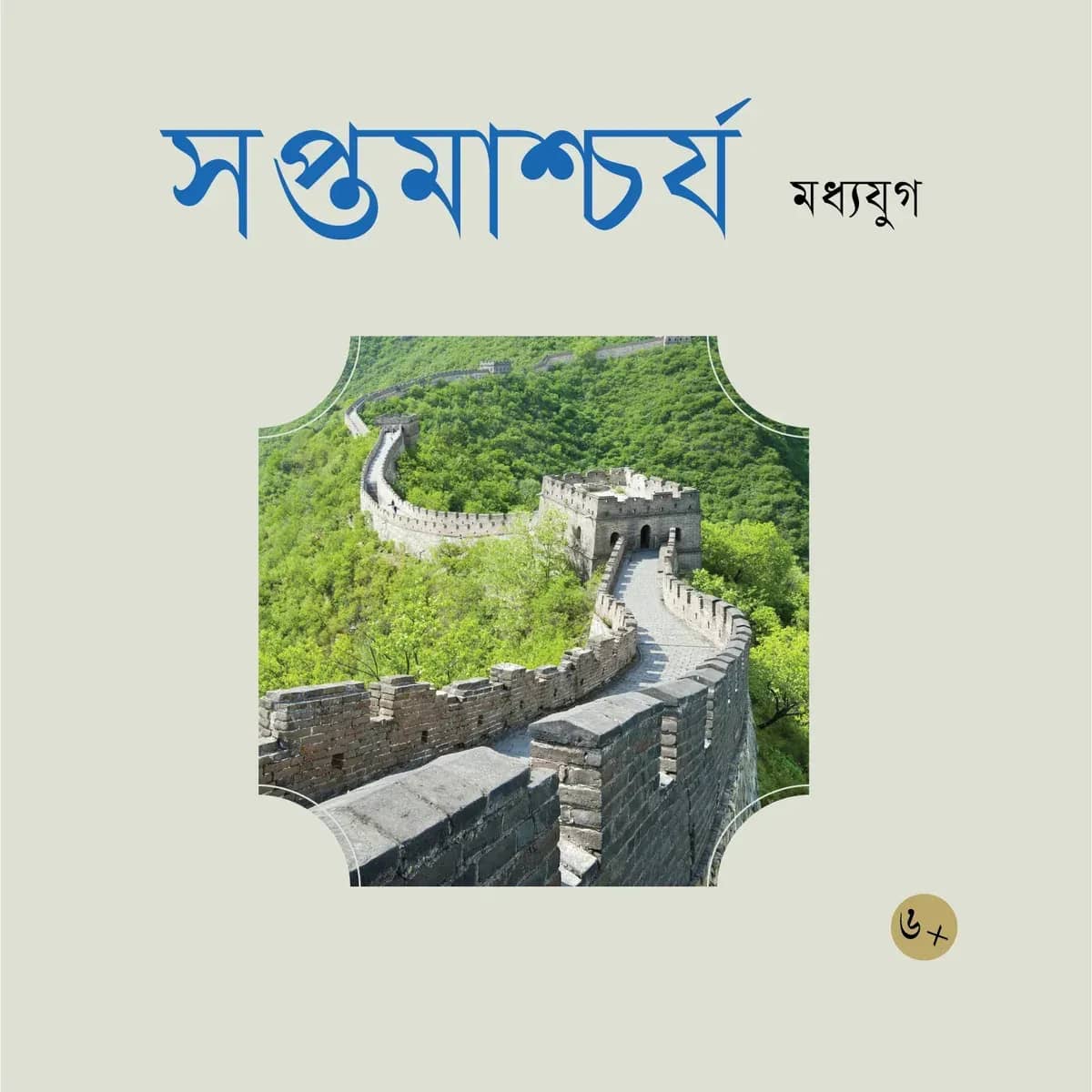 সপ্তমাশ্চর্য মধ্যযুগ