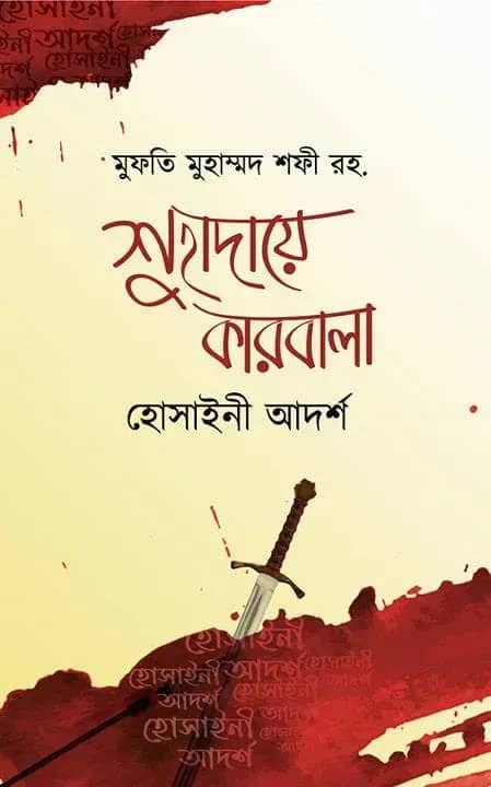 শুহাদায়ে কারবালা - হোসাইনী আদর্শ