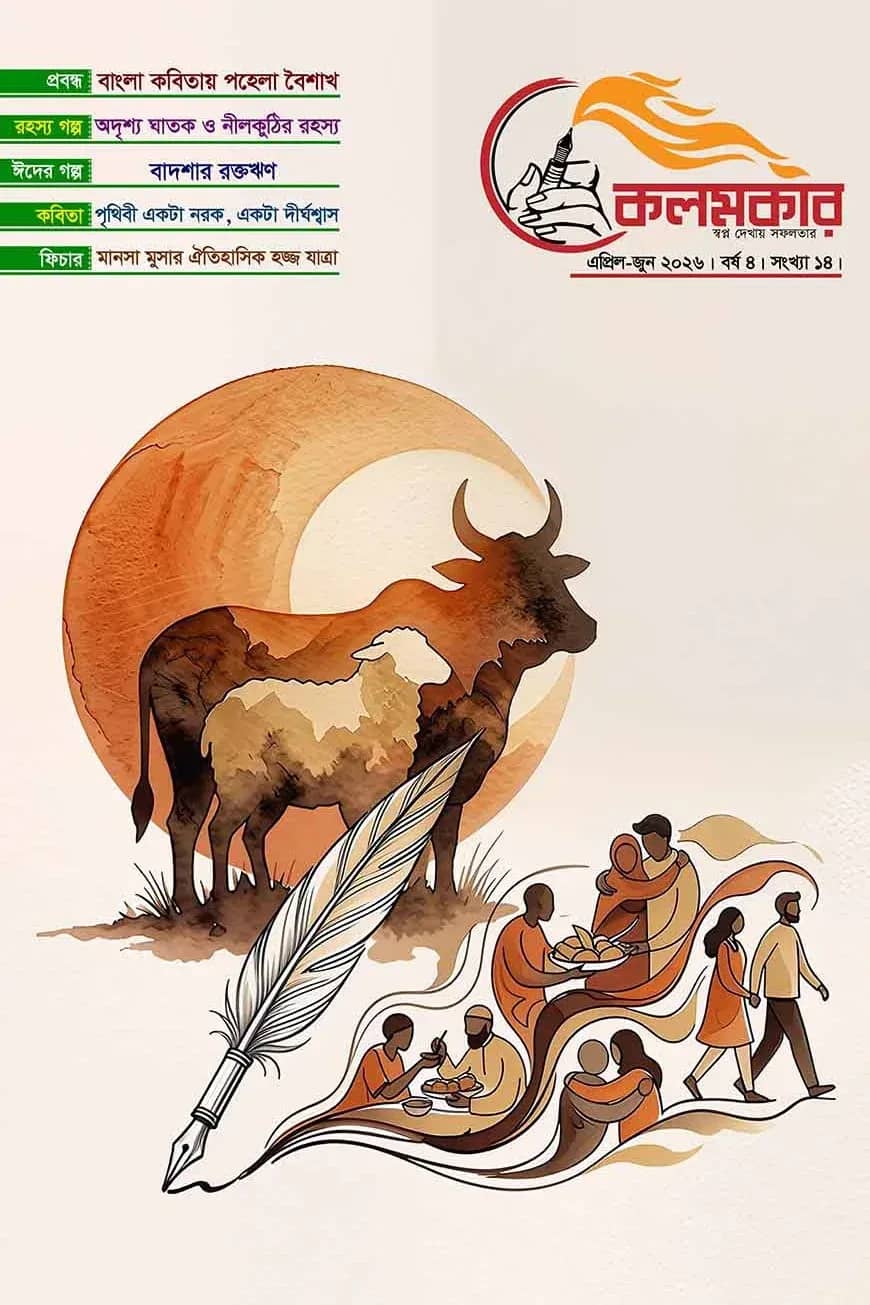কলমকার এপ্রিল-জুন ২০২৬