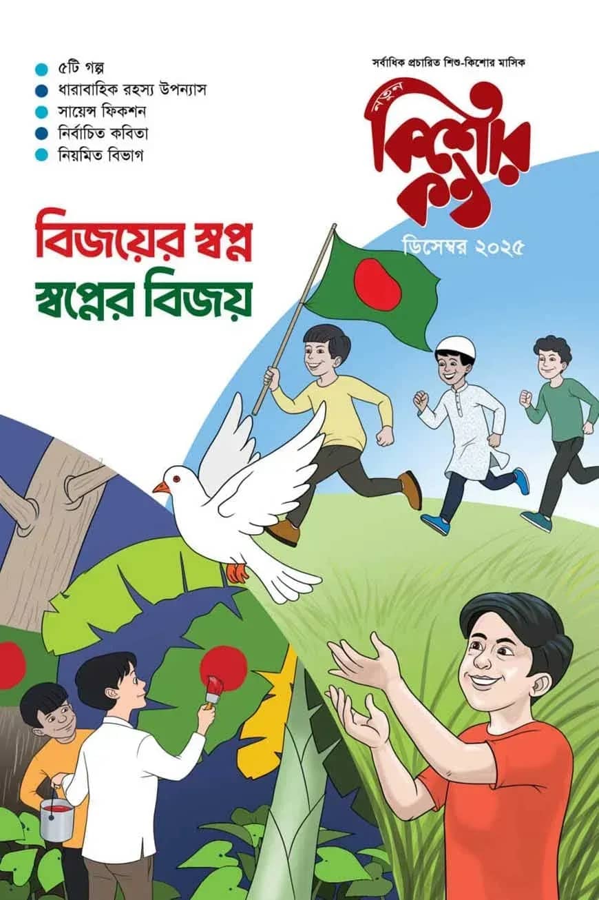 কিশোরকণ্ঠ ডিসেম্বর- ২০২৫