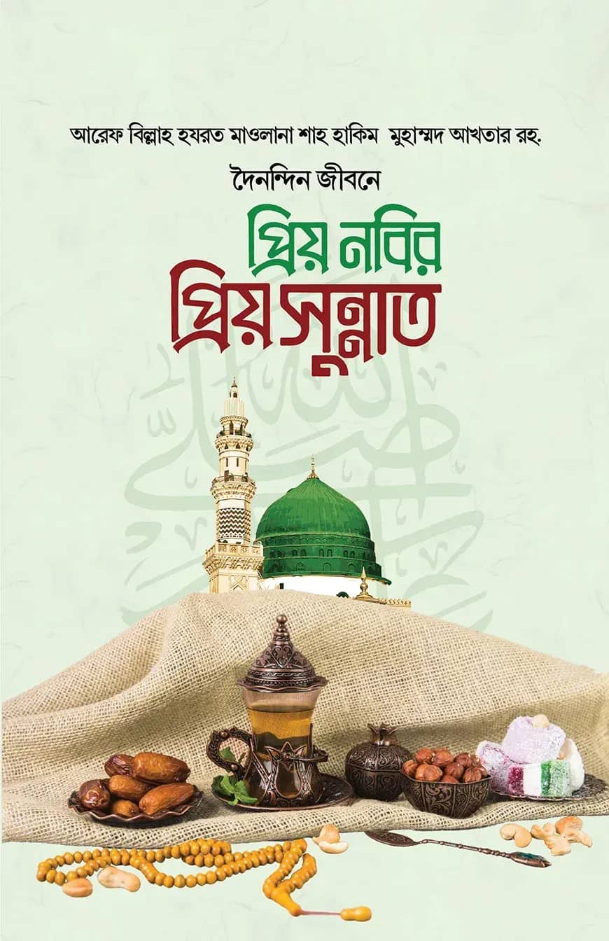 প্রিয় নবির প্রিয় সুন্নত