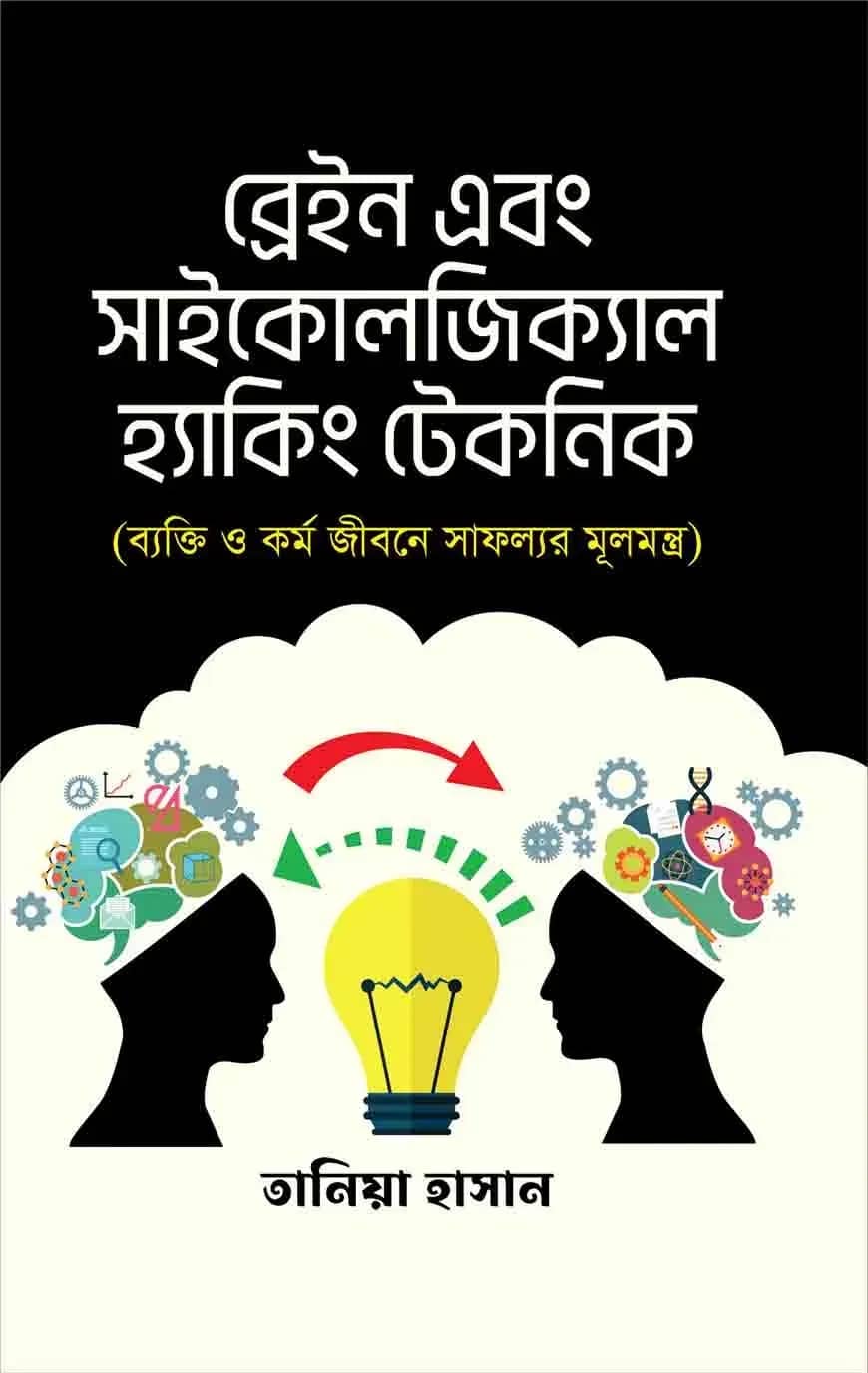 ব্রেন এন্ড সাইকোলজিকাল হ্যাকিং টেকনিক