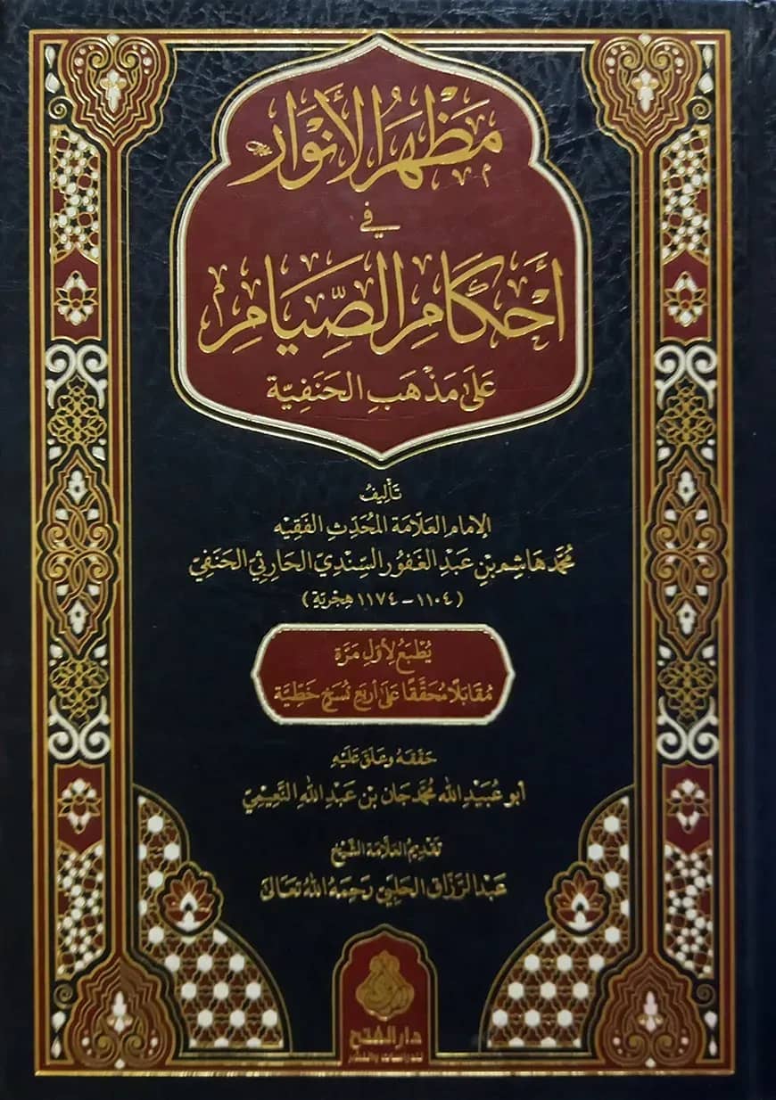 (مظهر الأنوار في أحكام الصيام على مذهب الحنفية) মাজহারুল আনওয়ার ফি আহকামিস সিয়াম - ভলি: ১ খন্ড