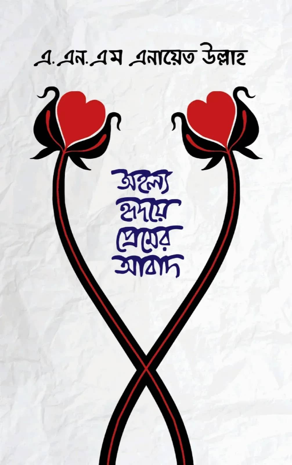 অহল্য হৃদয়ে প্রেমের আবাদ