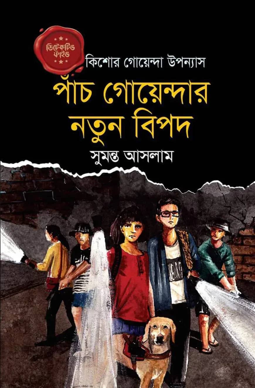 ডিটেকটিভ ফাইভ : পাঁচ গোয়েন্দার নতুন বিপদ