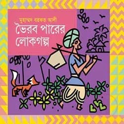 ভৈরব পারের লোকগল্প