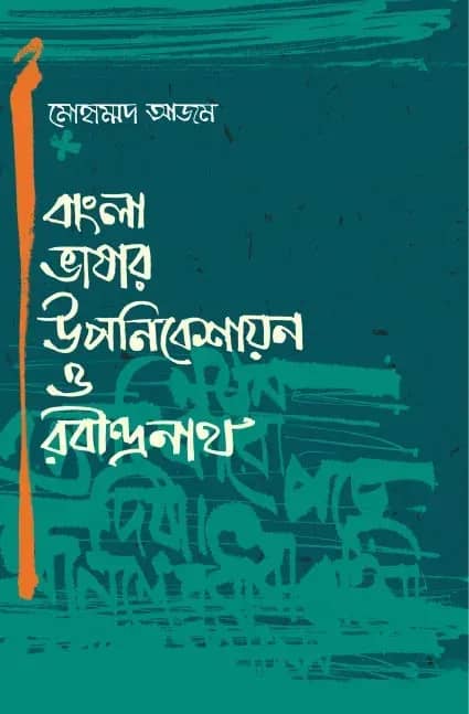 বাংলা ভাষার উপনিবেশায়ন ও রবীন্দ্রনাথ