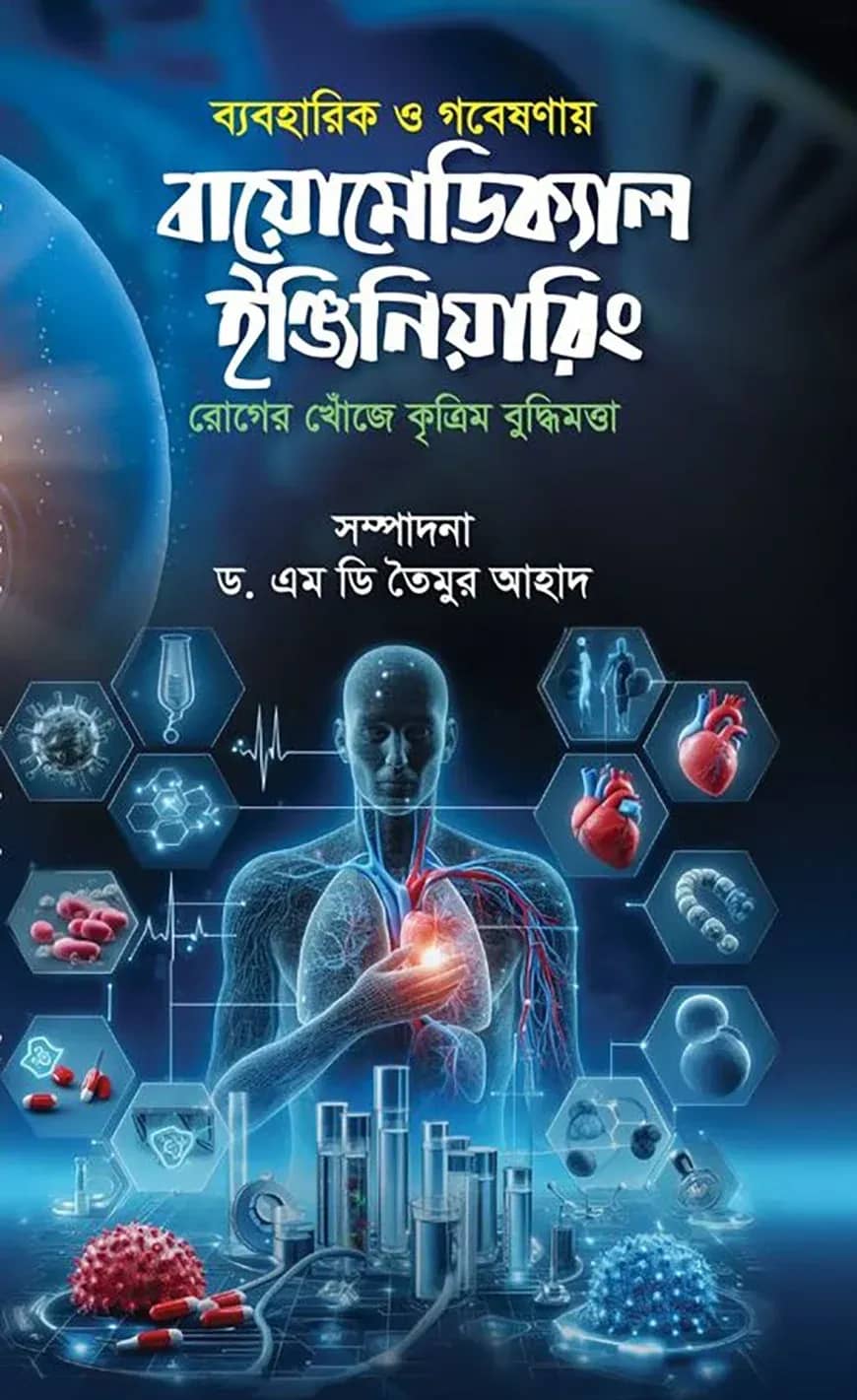 ব্যবহারিক ও গবেষণায় বায়োমেডিক্যাল ইঞ্জিনিয়ারিং