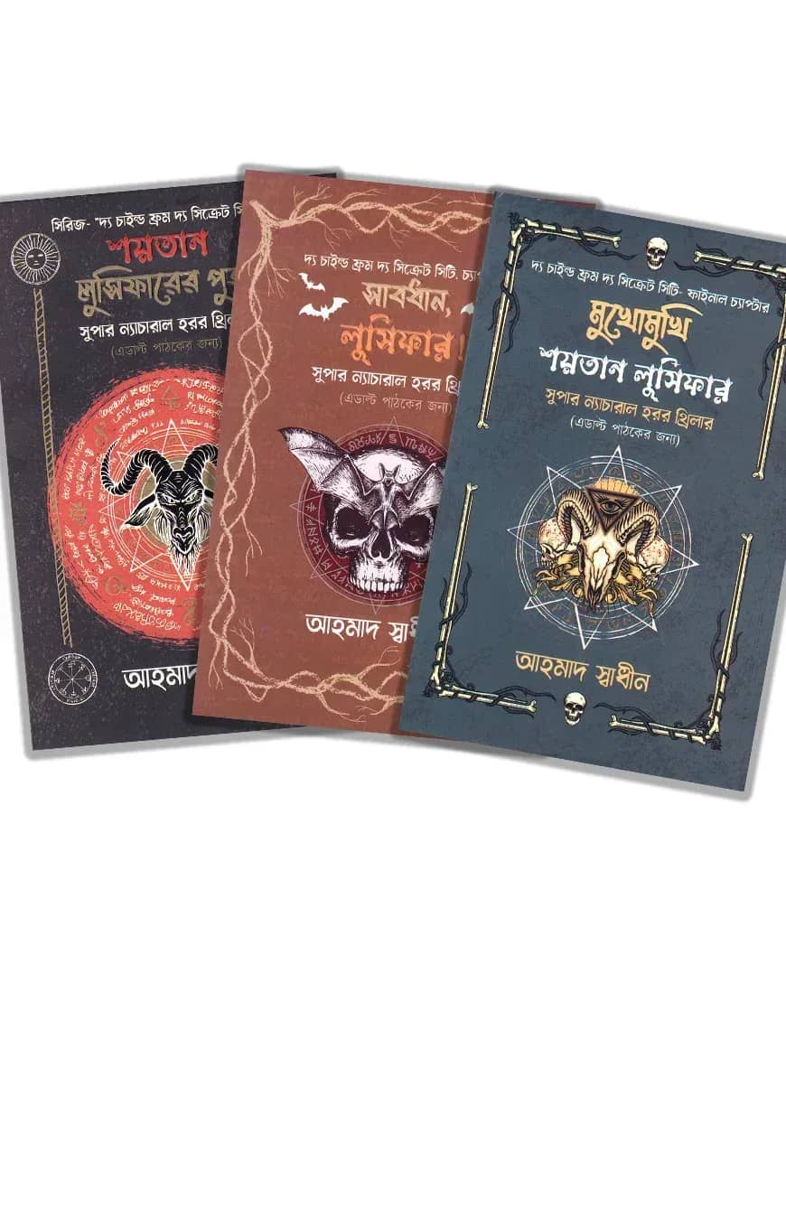 দ্য চাইল্ড ফ্রম দ্য সিক্রেট সিটি তিনটি বই একত্রে (প্যাকেজ)